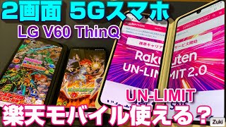 【LG V60 ThinQ 5G 検証】パカパカ2画面 5Gスマホで1年間無料のRakuten UN-LIMITは使えるのか！？オンラインショップ購入スマホの開通方法＆SIMロック解除方法！