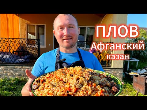 Узбекский плов в афганском казане.