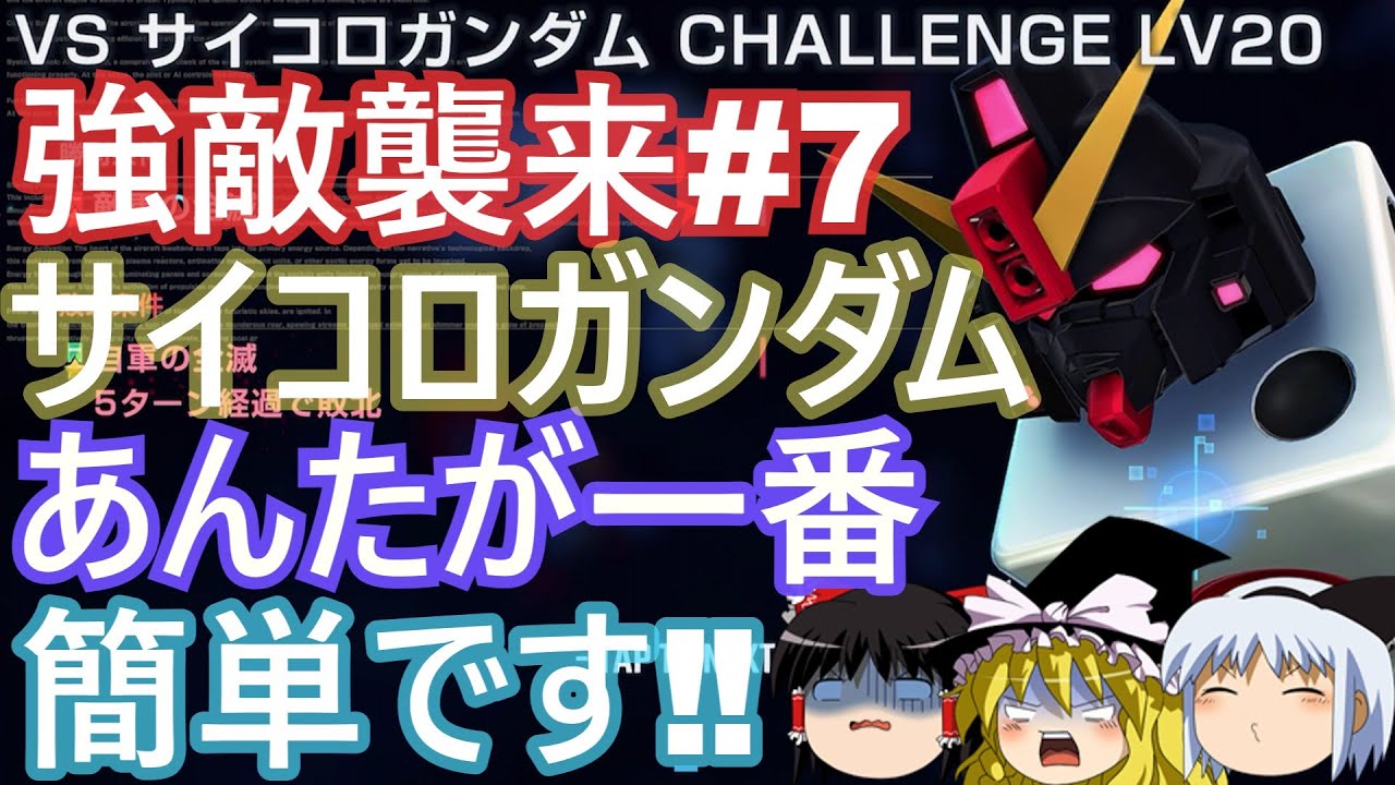 強敵襲来#7 サイコロガンダムチャレンジチャレンジ20をオート攻略