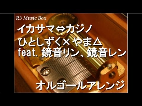 イカサマ⇔カジノ/ひとしずく×やま△ feat. 鏡音リン、鏡音レン【オルゴール】