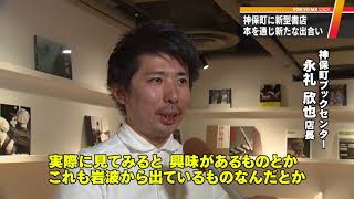 新しい本や仲間との出会いを演出　「本の街」神保町に開店
