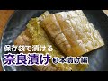 奈良漬け☆瓜の粕漬け（保存袋で漬ける）