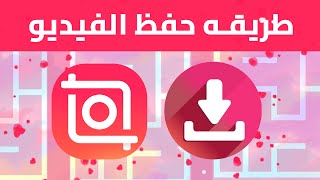 كيفيه حفظ الفيديو في برنامج Inshot اخر اصدار