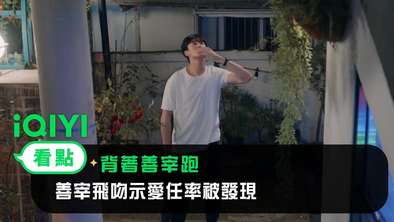 《背著善宰跑》EP3看點：善宰送任率回家~ 善宰飛吻示愛任率被發現！| 邊佑錫 金惠奫 | 愛奇藝