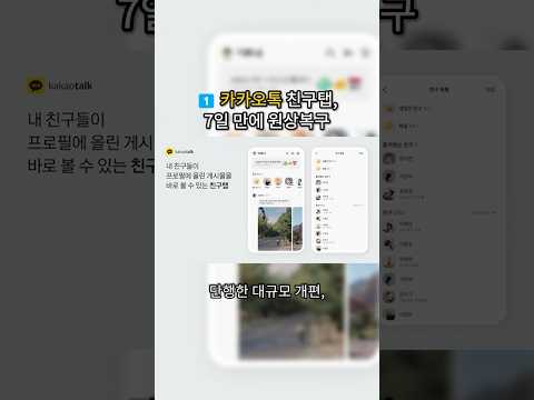 카톡 친구탭 원상복구·네이버 두나무 빅딜·커피 살충제 무죄 (9월30일 핫이슈)#트렌드메이커 #카카오톡 #네이버 #두나무 #살충제 #뉴스쇼츠 #핫이슈