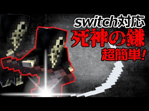 【スイッチ対応】ハンター×ハンター再現！超簡単なカイトのサイレントワルツ【マイクラコマンド】【死神の鎌】