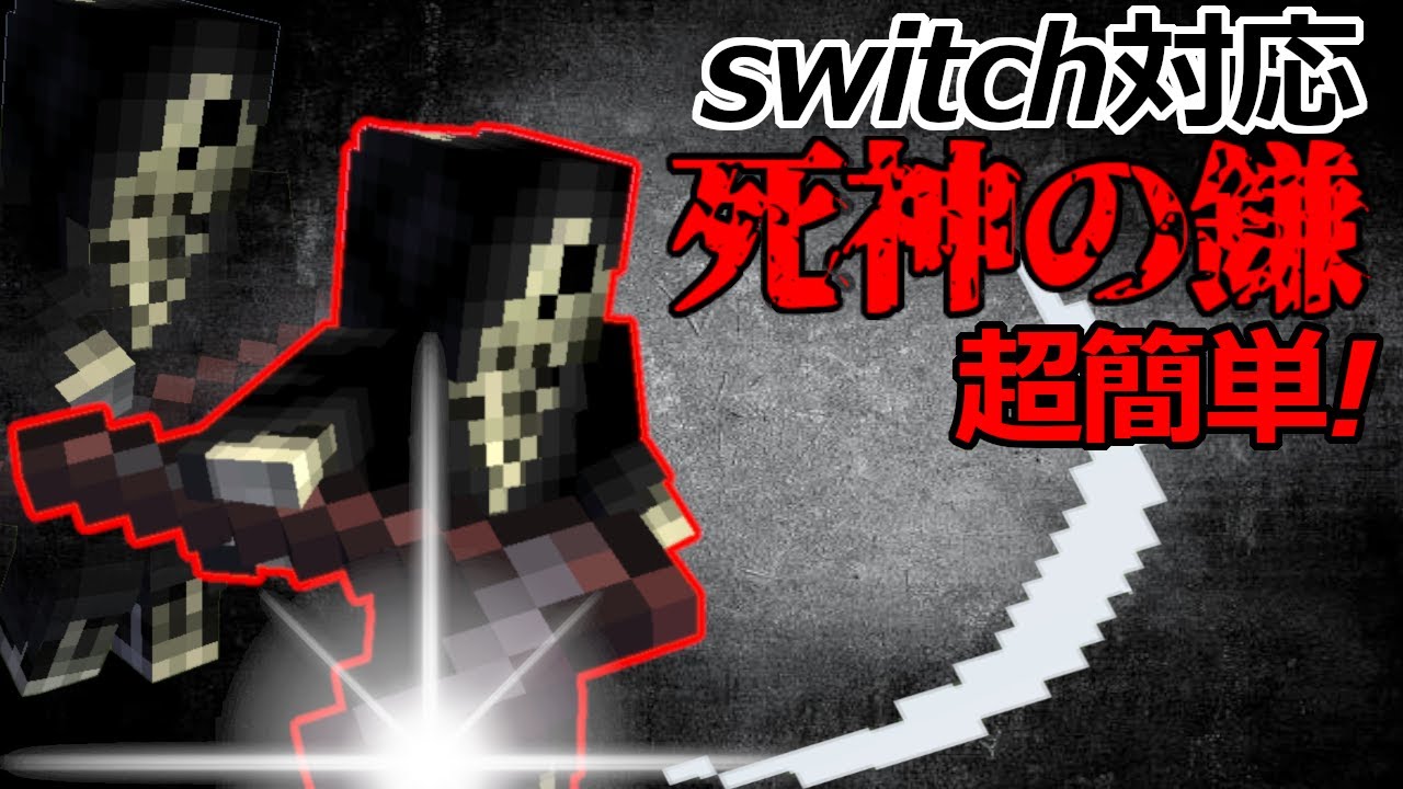 スイッチ対応 ハンター ハンター再現 超簡単なカイトのサイレントワルツ マイクラコマンド 死神の鎌 Youtube