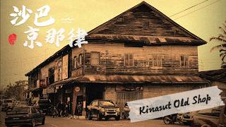 距离亚庇20km有一个被遗忘的小镇，这里有百年老店，火车站，镇南寺，还有一间以古老唱机和唱片为主题的咖啡馆，这里叫京那律。Kinarut Old Shop vlog #京那律 #kinarut