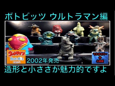 ウルトラマン　ボトビッツ　ボトルキャップ　廃盤　コンプリート　レア　希少 ウルトラマン ボトビッツ Bot-Biz ウルトラマン編 ボトルキャップ