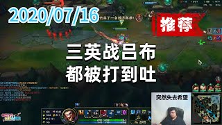 东北大鹌鹑0716P5稻草(推荐):三英战吕布,都被打到吐