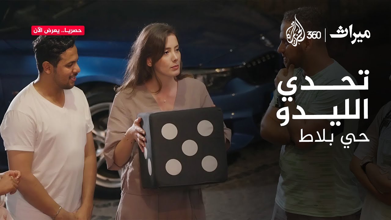 تحدي الليدو... حي بلاط في إسطنبول | ميراث