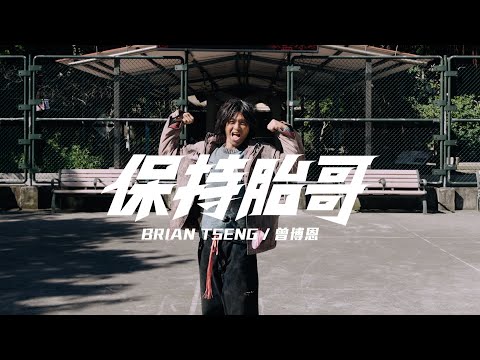 曾博恩 Brian Tseng - 【保持胎哥】feat. 邰智源、Trout Fresh/呂士軒｜Official Music Video