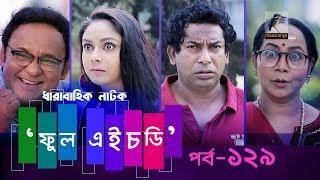 Fool HD | Ep 129 | Mosharraf Karim, Preeti, S. Selim, FR Babu | Natok | Maasranga TV | 2018