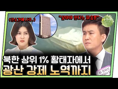 [#이만갑모아보기] &amp;quot;당에 모든 걸 바쳤는데...&amp;quot; 북한 상위 1%의 참혹하고 비참한 충성의 대가 | 이제 만나러 갑니다 178 회