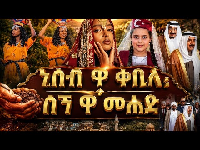 IHMS: Commentary,  Cultural identity and the Origin of a Nation - ነሰብ; ቀቢላ, ሸኚ ዋ መሀድ