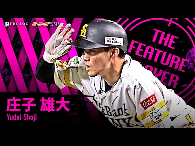 庄子雄大『パーソル CS パ 最優秀選手賞!!! 大舞台で劇的進化を遂げた2年目の若鷹!!』《THE FEATURE PLAYER》