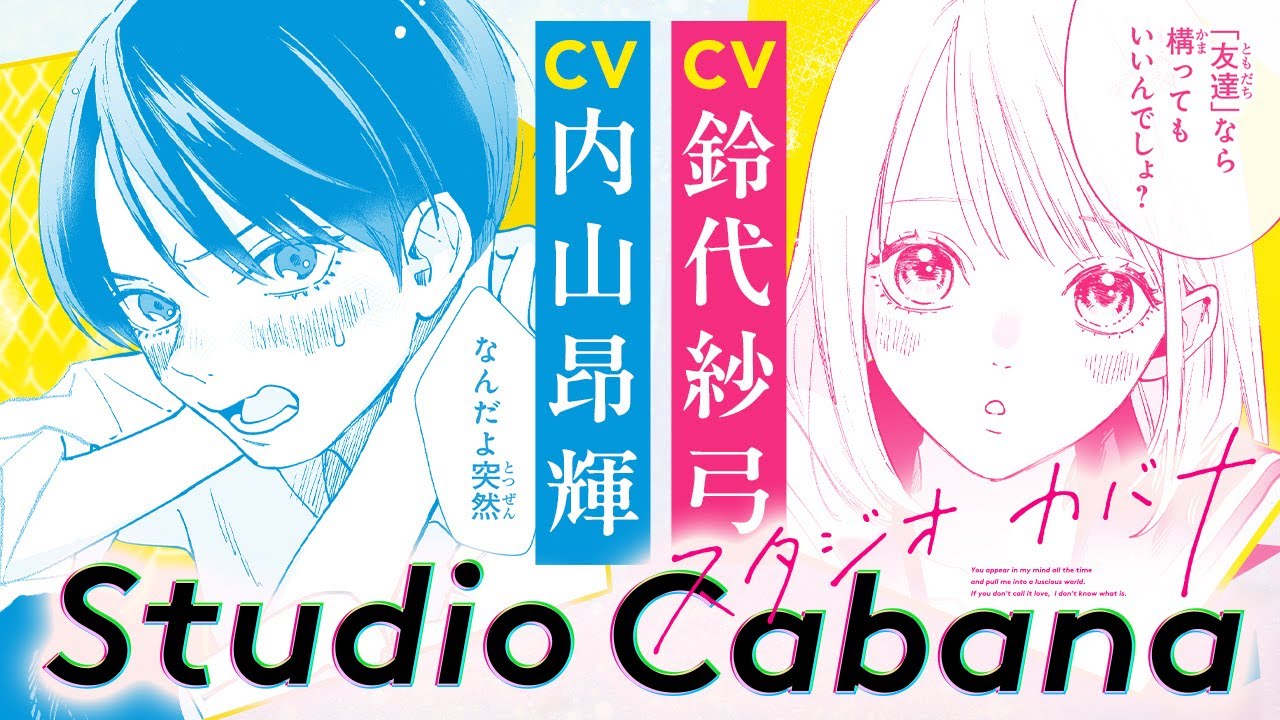 スタジオカバナ」7巻記念、新作PV＆特製ライブチケットやポスター