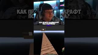 Twitch: 5opka КАК ПРОЙТИ МАЙНКРАФТ ПОД БЕДРОКОМ #5opka #minecraft #майнкрафт #memes #эдисон