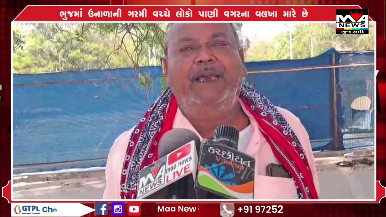 ભુજમાં ઉનાળાની ગરમી વચ્ચે લોકો પાણી વગરના વલખા મારે છે#news #maanewslive #gujaratinews