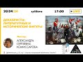 Лекция &quot;Декабристы. Литературные и исторические фигуры&quot; Александры Комиссаровой (Архэ Лайт)