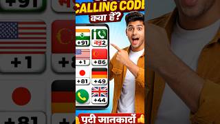 देशों के Calling Code क्या हैं? | India, Pakistan, USA, China, Japan Codes 📞