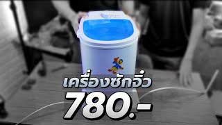 รีวิวเครื่องซักผ้า 780.- จาก LAZADA คนซื้อเยอะมากจนซื้อตาม มันใช้ได้แค่ไหน ???