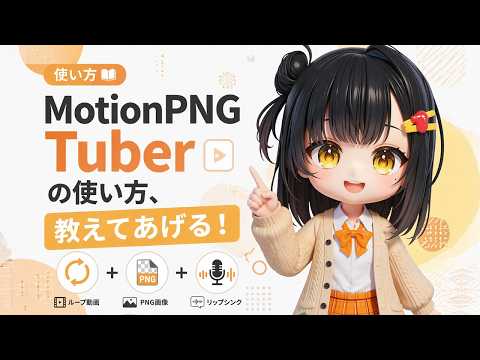 【AITuber】MotionPNGTuberの使い方、教えてあげる！【妹尾トマリ】