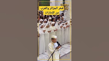 القارئ عبد العزيز سحيم فخر الجزائر من الإمارات ❤️😍😍