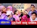 टुहुरी | TUHURI | टुहुरीकी सासु फर्किन | EP 128 | ft. Alina, Binod, Namaste | 01 Feb 2023