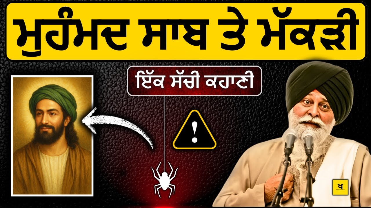 ਮੁਹੰਮਦ ਸਾਬ ਦੀ ਸਾਖ਼ੀ✅ 99% ਲੋਕ ਨਹੀਂ ਜਾਣਦੇ❗| Sant Maskeen Singh Ji Katha #punjabi #maskeenji #gurbani