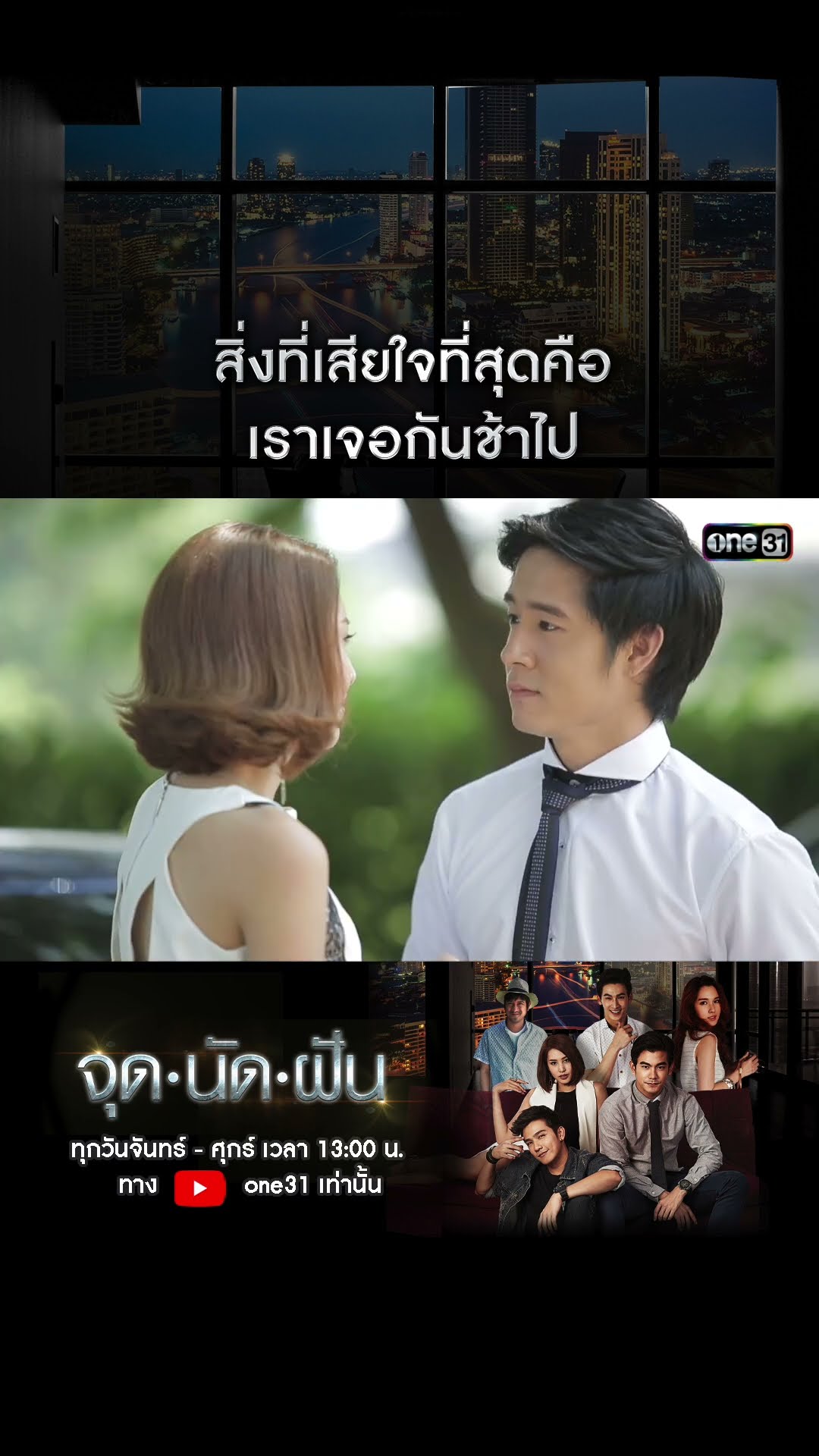 สิ่งที่เสียใจที่สุดคือ เราเจอกันช้าไป #shorts #จุดนัดฝัน | one31