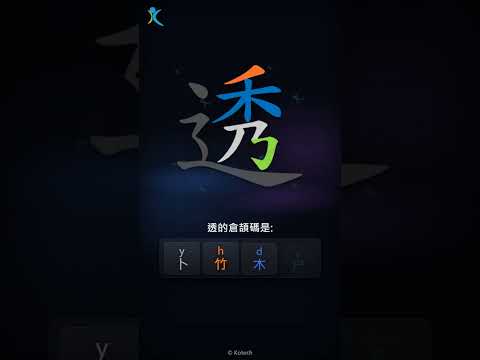 「透」倉頡碼教學短片