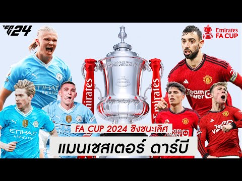 แมนซิตี้ VS แมนยู | FA Cup 2024 รอบชิงชนะเลิศ !! มันส์ก่อนจริง พากย์ไทย
