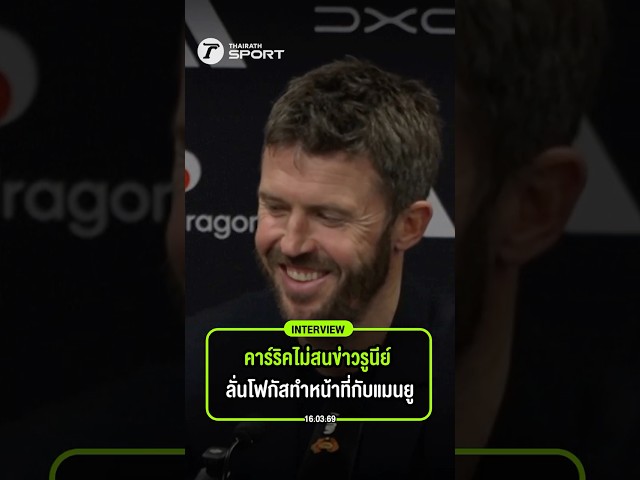 คาร์ริคไม่สนข่าวรูนีย์ ลั่นโฟกัสทำหน้าที่กับแมนยู