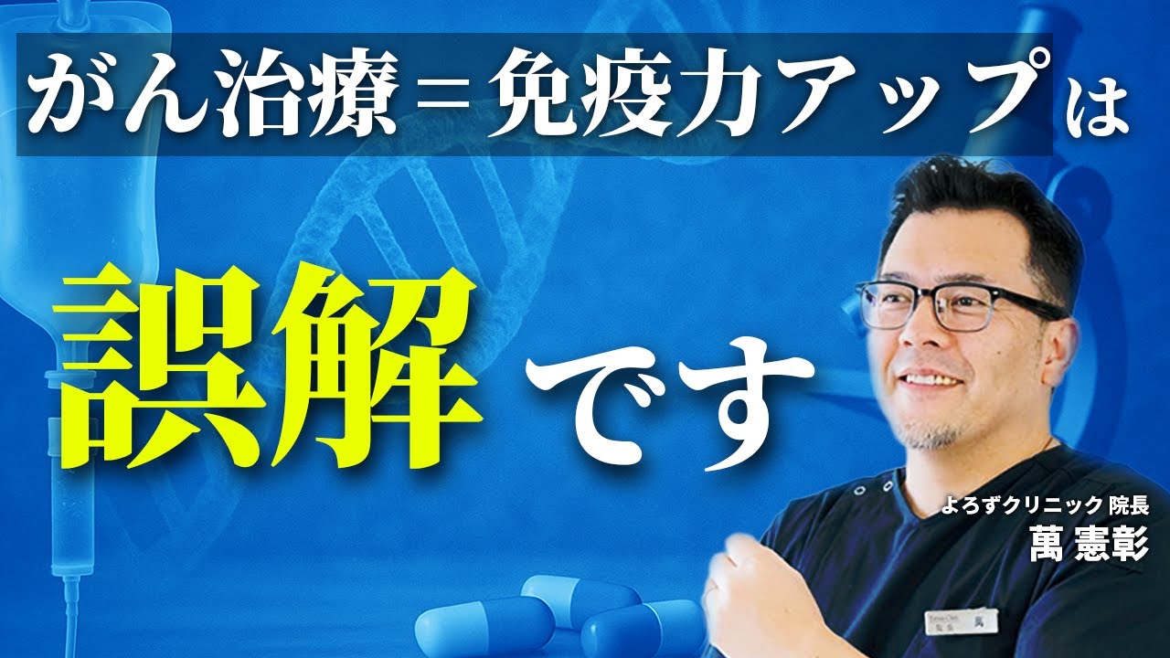 温めればがんは治る？免疫療法のよくある間違いと正しい免疫力の使い方：よろずクリニック 院長萬 憲彰