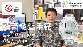 精工 語音發聲 液晶顯示跳字錶 Seiko Voice Digial LCD Watch セイコー 音声 デジタル 腕時計 SBJS013