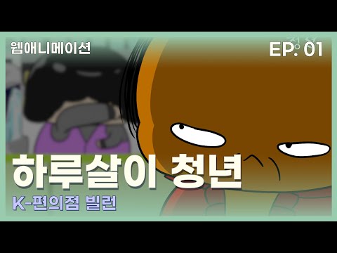 K-편의점 빌런 | 하루살이 <strong>청년</strong> 1화 | <strong>Day</strong>-to-<strong>day</strong> youth EP.01
