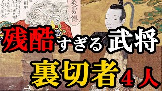 信長を2回も裏切った武将！？　残酷な裏切り武将4選