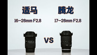 适马16-28mm F2.8 vs 腾龙17-28mm F2.8全方位对比测评