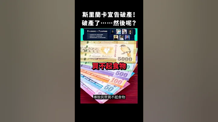 斯里蘭卡宣告破產！破產了⋯⋯然後呢？｜志祺七七 #shorts - 天天要聞