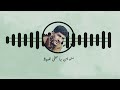 شيلة قالوا تتوب جديد وحصري ولأول مرة للمنشد الصاعد عبدالله عبار