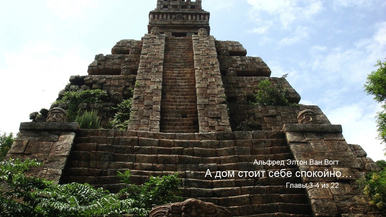 Альфред Ван Вогт. А дом стоит себе спокойно… • детектив • фантастика ...