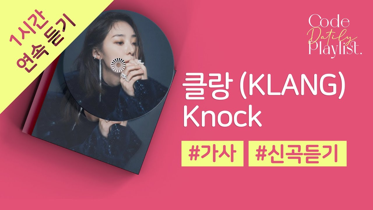 Watch 클랑 (KLANG) - Knock 1시간 연속 재생 / 가사 / Lyrics on YouTube Watch 클랑 (KLANG) - Knock 1시간 연속 재생 / 가사 / Lyrics on YouTube