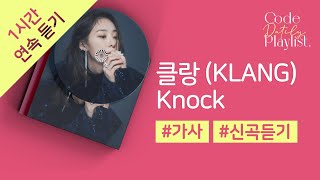 클랑 (KLANG) - Knock 1시간 연속 재생 / 가사 / Lyrics