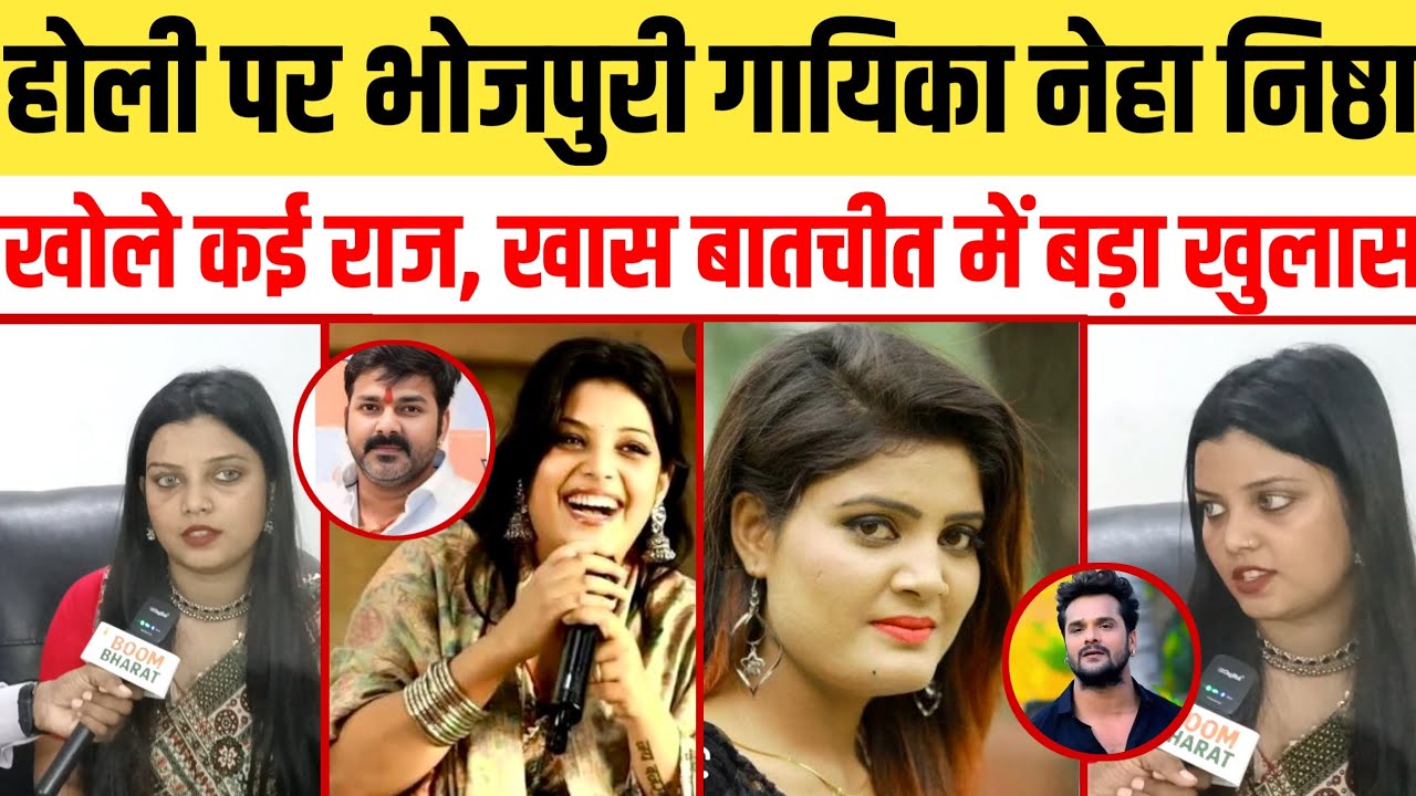होली पर भोजपुरी गायिका नेहा निष्ठा खोले कई राज, खास बातचीत में बड़ा खुलासा 