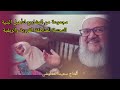 المداوشي رئيس جمعية الرحمة يدشن مشاريع بنيوية سكنية بدوار بني مدين جماعة تفرسيت إقليم الدريوش المداوشي رئيس جمعية الرحمة يدشن مشاريع بنيوية سكنية بدوار بني مدين جماعة تفرسيت إقليم الدريوش