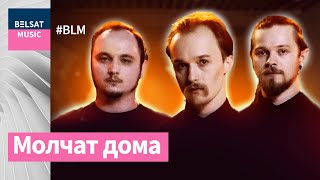 Молчат дома ў BML Premium. Як беларускі постпанк скарыў сусвет / Molchat Doma