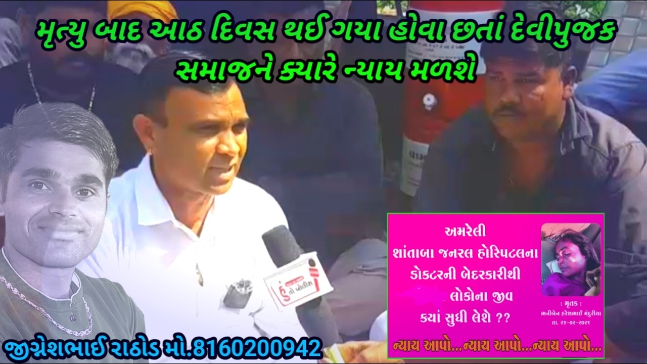 ન્યાય માટે આઠ દિવસ થઈ ગયા હોવા છતાં દેવીપુજક સમાજને ક્યારે ન્યાય મળશે  || દેવિપુજક ||