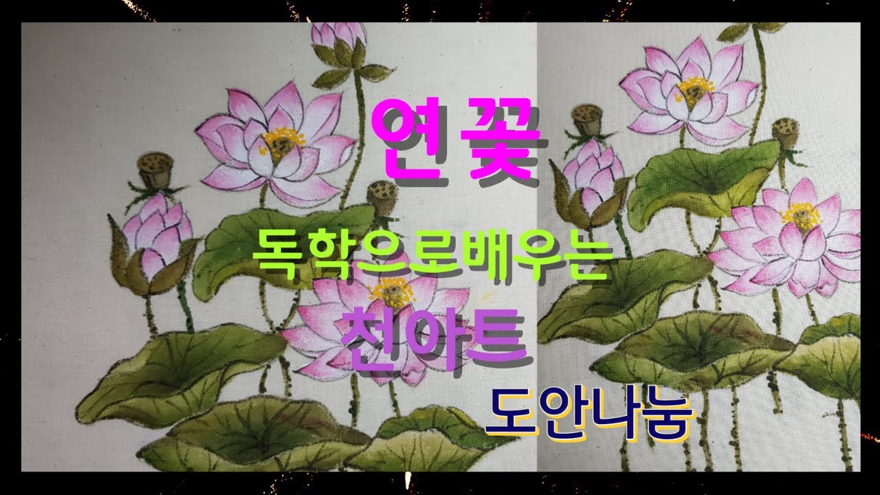 #천아트연꽃그리기​​​​#독학으로배우는천아트​​​​#연꽃천그림​​​​#야생화그리기​​​​#들꽃그리기​​​​#수채화기법​​​​#FlowersPainting​​​​