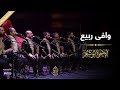وافى ربيع  حصري ا    الإخوة أبوشعر حالتي